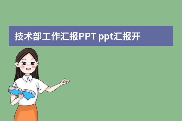 技术部工作汇报PPT ppt汇报开场白